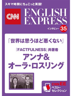 cover image of ［音声DL付き］ベストセラー『FACTFULNESS』共著者 アンナ&オーラ・ロスリング 「世界は思うほど悪くない」（CNNEE ベスト・セレクション　インタビュー35）